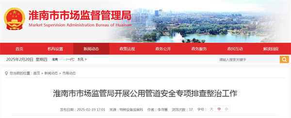 淮南市市場監(jiān)管局開展公用管道安全專項排查整治工作