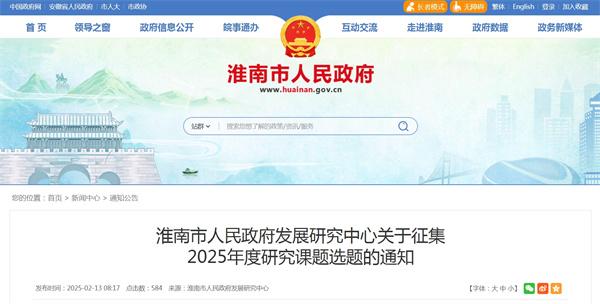 淮南市人民政府發(fā)展研究中心關(guān)于征集2025年度研究課題選題的通知