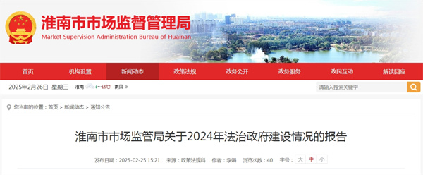 淮南市市場監(jiān)管局關(guān)于2024年法治政府建設情況的報告.jpg