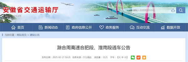 滁合周高速合肥段、淮南段通車公告.jpg