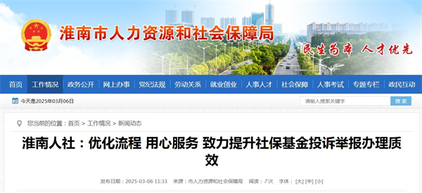 淮南人社：優(yōu)化流程 用心服務(wù) 致力提升社?；鹜对V舉報(bào)辦理質(zhì)效