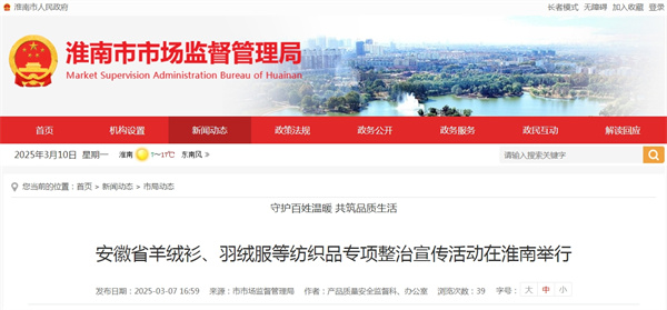 安徽省羊絨衫、羽絨服等紡織品專項(xiàng)整治宣傳活動(dòng)在淮南舉行