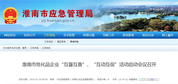 淮南市危化品企業(yè)“互督互查”、“互動(dòng)互促”活動(dòng)啟動(dòng)會(huì)議召開