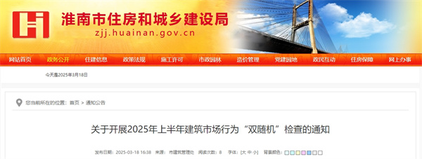 關(guān)于開展2025年上半年建筑市場行為“雙隨機”檢查的通知.jpg