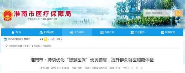 淮南市持續(xù)優(yōu)化“智慧醫(yī)保”便民套餐，提升群眾就醫(yī)購藥體驗