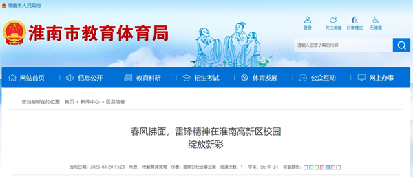 春風(fēng)拂面，雷鋒精神在淮南高新區(qū)校園綻放新彩
