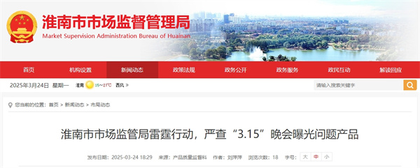 淮南市市場(chǎng)監(jiān)管局雷霆行動(dòng)，嚴(yán)查“3.15”晚會(huì)曝光問(wèn)題產(chǎn)品