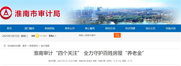 淮南審計(jì)“四個(gè)關(guān)注” 全力守護(hù)百姓房屋“養(yǎng)老金”.jpg