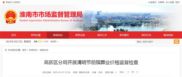 淮南市高新區(qū)分局開展清明節(jié)前殯葬業(yè)價格監(jiān)督檢查