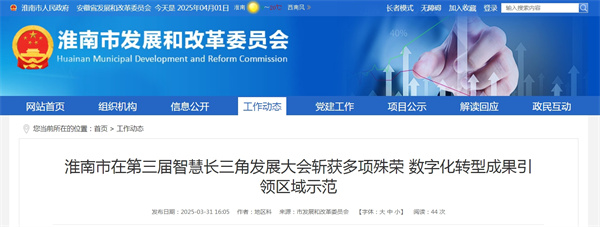 淮南市在第三屆智慧長三角發(fā)展大會斬獲多項殊榮 數(shù)字化轉(zhuǎn)型成果引領區(qū)域示范