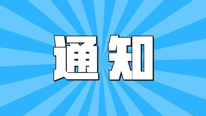 關于進一步做好2025年防雷安全工作的通知