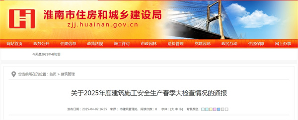 淮南關于2025年度建筑施工安全生產春季大檢查情況的通報