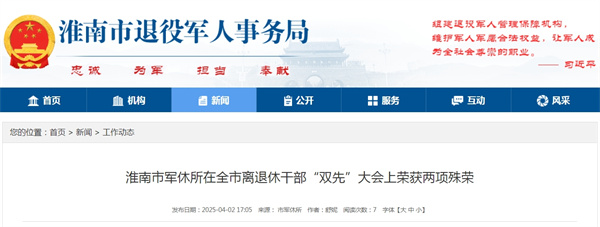 淮南市軍休所在全市離退休干部“雙先”大會上榮獲兩項殊榮