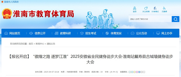 【報名開啟】“徽煌之路 逐夢江淮”2025安徽省全民健身徒步大會  ?淮南站暨壽縣古城墻健身徒步大會