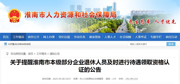 關于提醒淮南市本級部分企業(yè)退休人員及時進行待遇領取資格認證的公告