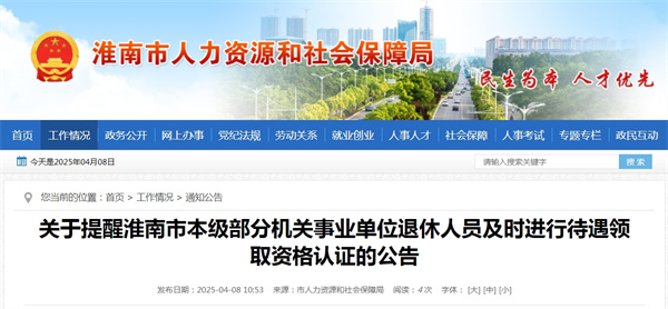 關于提醒淮南市本級部分機關事業(yè)單位退休人員及時進行待遇領取資格認證的公告