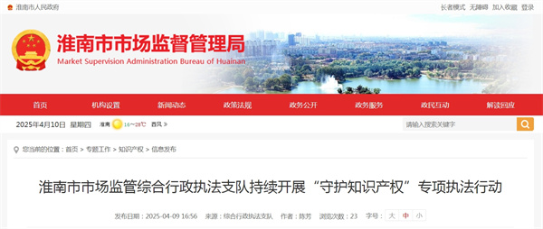 淮南市市場(chǎng)監(jiān)管綜合行政執(zhí)法支隊(duì)持續(xù)開展“守護(hù)知識(shí)產(chǎn)權(quán)”專項(xiàng)執(zhí)法行動(dòng)