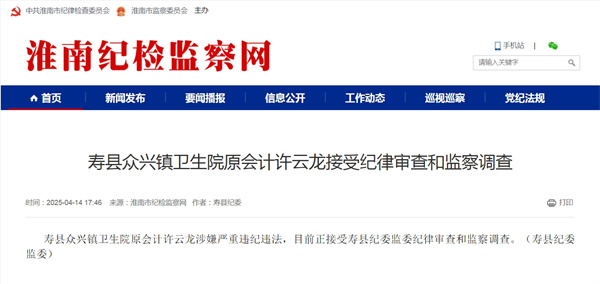 壽縣眾興鎮(zhèn)衛(wèi)生院原會(huì)計(jì)許云龍接受紀(jì)律審查和監(jiān)察調(diào)查