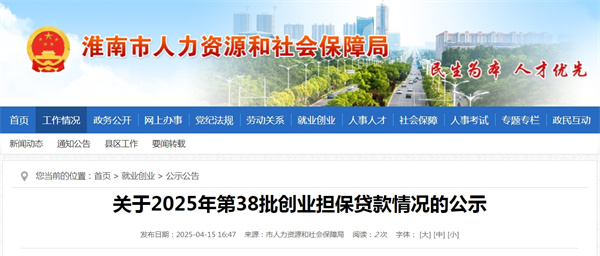 淮南市關(guān)于2025年第38批創(chuàng)業(yè)擔(dān)保貸款情況的公示