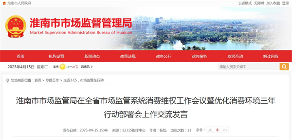 淮南市市場(chǎng)監(jiān)管局在全省市場(chǎng)監(jiān)管系統(tǒng)消費(fèi)維權(quán)工作會(huì)議暨優(yōu)化消費(fèi)環(huán)境三年行動(dòng)部署會(huì)上作交流發(fā)言
