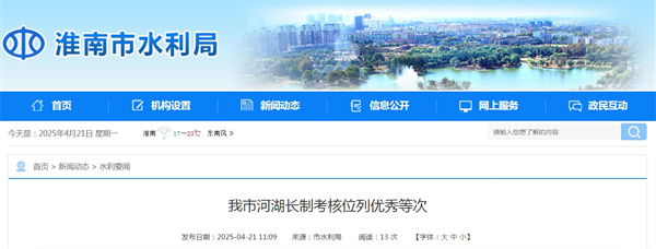 淮南市河湖長(zhǎng)制考核位列優(yōu)秀等次