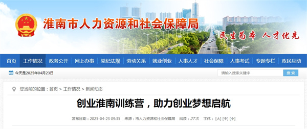 創(chuàng)業(yè)淮南訓(xùn)練營(yíng)，助力創(chuàng)業(yè)夢(mèng)想啟航