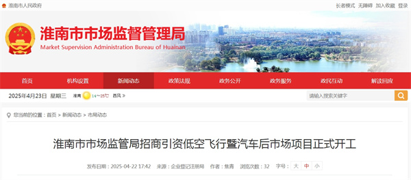 淮南市市場(chǎng)監(jiān)管局招商引資低空飛行暨汽車(chē)后市場(chǎng)項(xiàng)目正式開(kāi)工