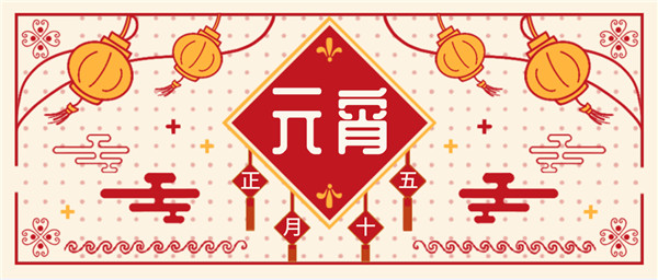 元宵團圓，華燈初上|新藍(lán)寶大酒店與您共度元宵！