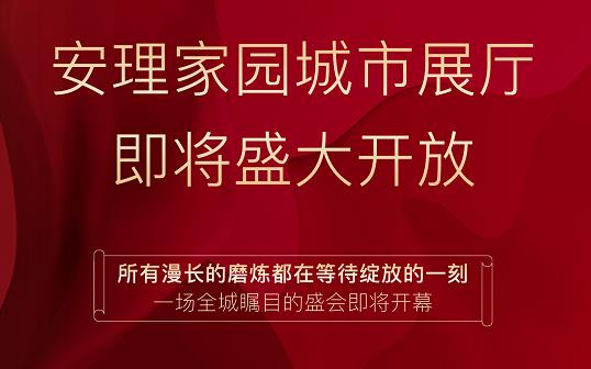 淮南好房|“安理匠筑，熱動(dòng)山南”，安理家園城市展廳即將盛大開(kāi)放