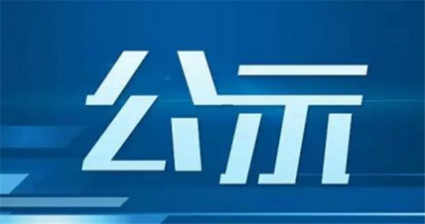 淮南市客運(yùn)業(yè)務(wù)申請公示（20210401期）