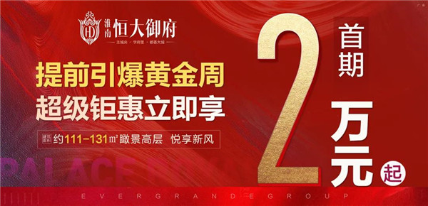首期2萬(wàn)起！置業(yè)淮南恒大御府，一生明智之選