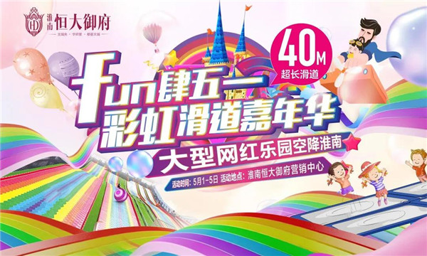 文末免費(fèi)領(lǐng)票！40米超長(zhǎng)彩虹滑道，五一假期登陸淮南！