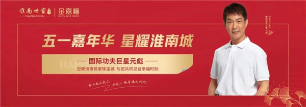 國際功夫巨星元彪丨空降淮南世家珠寶城！