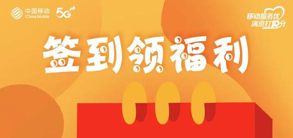 淮南人快來薅羊毛！移動惠生活每日簽到領(lǐng)獎品，有組隊的嗎？
