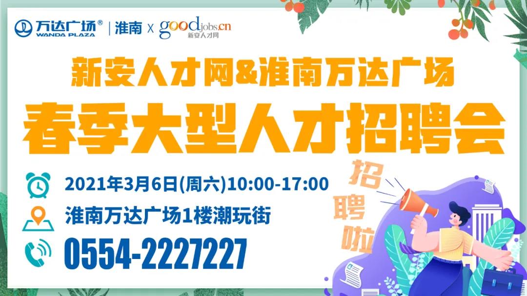 3月6日淮南春季大型人才招聘會（1000多個崗位）！還有免費魔法樂園門票拿!