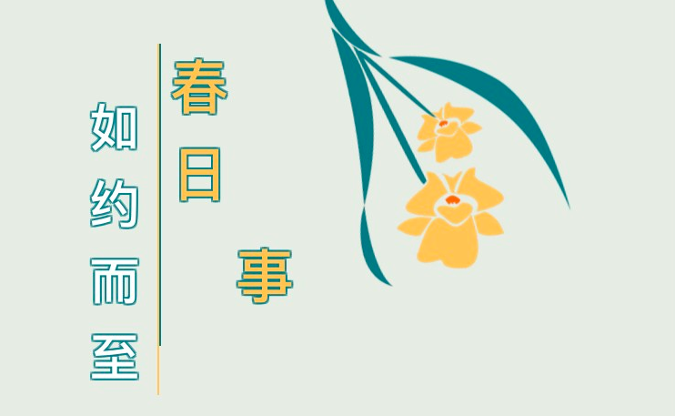 這些“春日必做事”，你Get了幾件？