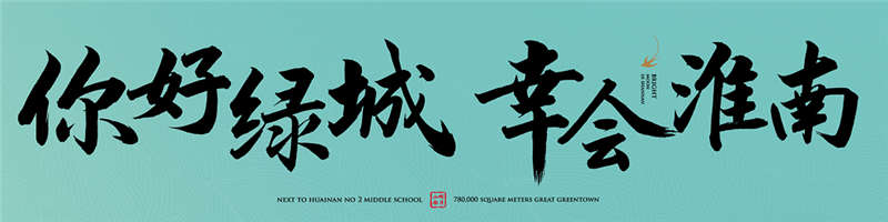 你好綠城，幸會(huì)淮南丨2021綠城品牌發(fā)布會(huì)，即將傾城盛啟