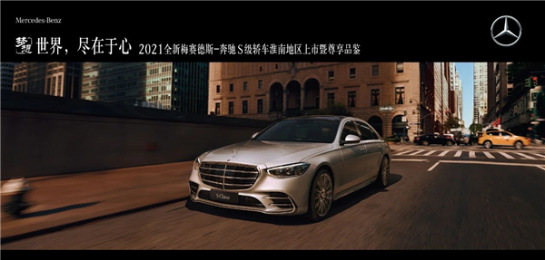 世界，盡在于心 | 全新梅賽德斯-奔馳S級轎車淮南之星尊享品鑒圓滿落幕